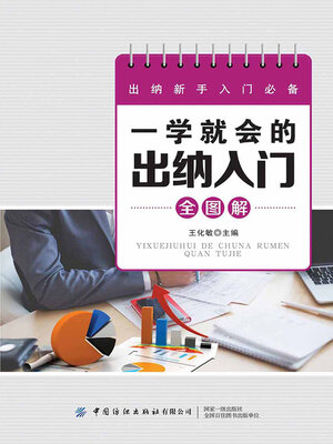 cover image of 一学就会的出纳入门全图解